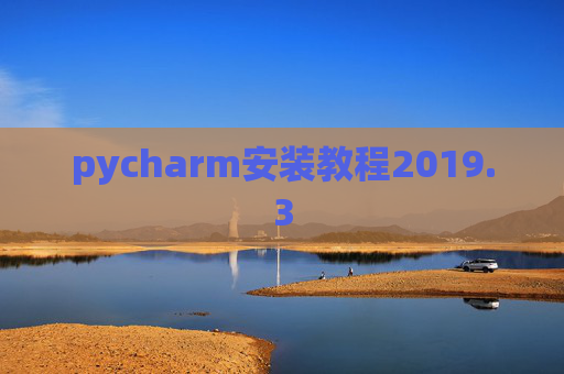 pycharm安装教程2019.3